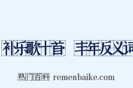 补乐歌十首·丰年反义词是什么意思的图片